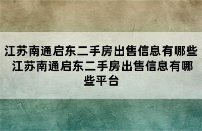 江苏南通启东二手房出售信息有哪些 江苏南通启东二手房出售信息有哪些平台